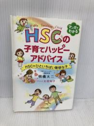 HSCの子育てハッピーアドバイス HSC=ひといちばい敏感な子 1万年堂出版 明橋 大二