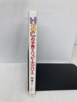 HSCの子育てハッピーアドバイス HSC=ひといちばい敏感な子 1万年堂出版 明橋 大二