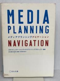 MEDIA PLANNING NAVIGATION 宣伝会議 ADKコミュニケーションチャネルプランニングプロジェクト 宣伝会議
