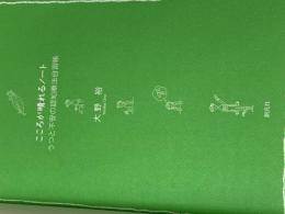 ※カバー無し こころが晴れるノート:うつと不安の認知療法自習帳 創元社 大野 裕