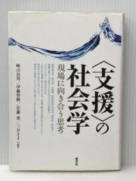 ※イタミ有 〈支援〉の社会学: 現場に向き合う思考 青弓社 崎山 治男