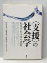 ※イタミ有 〈支援〉の社会学: 現場に向き合う思考 青弓社 崎山 治男