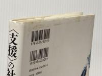 ※イタミ有 〈支援〉の社会学: 現場に向き合う思考 青弓社 崎山 治男