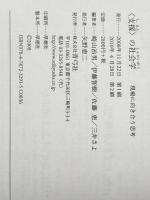 ※イタミ有 〈支援〉の社会学: 現場に向き合う思考 青弓社 崎山 治男