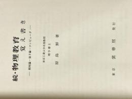 ※カバー無し 物理教育覚え書き 続: 相対論・量子論・コンピュータ 裳華房 原島 鮮