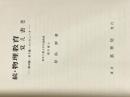 ※カバー無し 物理教育覚え書き 続: 相対論・量子論・コンピュータ 裳華房 原島 鮮