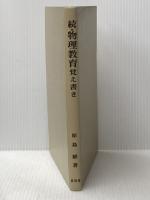 ※カバー無し 物理教育覚え書き 続: 相対論・量子論・コンピュータ 裳華房 原島 鮮