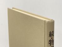 ※カバー無し 物理教育覚え書き 続: 相対論・量子論・コンピュータ 裳華房 原島 鮮