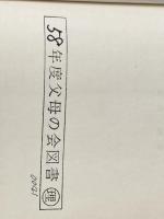 ※カバー無し 物理教育覚え書き 続: 相対論・量子論・コンピュータ 裳華房 原島 鮮