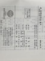 ※カバー無し 物理教育覚え書き 続: 相対論・量子論・コンピュータ 裳華房 原島 鮮