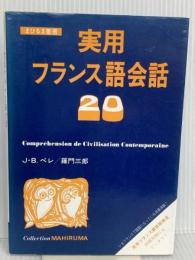 実用フランス語会話20 (まひるま叢書) 文人社 J.-B.ペレ