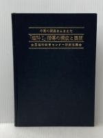 ※カバー無し 中高の関連をふまえた理科1指導の構成と展開 東洋館出版社 全国理科教育センター研究協議会