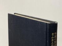 ※カバー無し 中高の関連をふまえた理科1指導の構成と展開 東洋館出版社 全国理科教育センター研究協議会