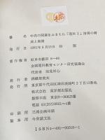 ※カバー無し 中高の関連をふまえた理科1指導の構成と展開 東洋館出版社 全国理科教育センター研究協議会