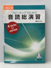 ※イタミ有 "スピーキング"のための音読総演習 (即戦Navi) 桐原書店 横山 カズ