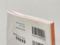 ※イタミ有 "スピーキング"のための音読総演習 (即戦Navi) 桐原書店 横山 カズ