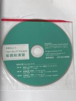 ※イタミ有 "スピーキング"のための音読総演習 (即戦Navi) 桐原書店 横山 カズ