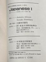 Japanese 1 (放送大学教材) 放送大学教育振興会 アントニオ・アルフォンソ