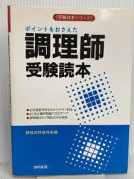 調理師受験読本 (受験読本シリーズ) 梧桐書院 資格試験指導会