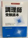 調理師受験読本 (受験読本シリーズ) 梧桐書院 資格試験指導会