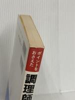 調理師受験読本 (受験読本シリーズ) 梧桐書院 資格試験指導会