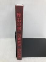 【※カバー無し】座右の書『貞観政要』 中国古典に学ぶ「世界最高のリーダー論」 KADOKAWA 出口 治明