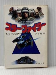 ※イタミ有 スター・ファイター (新潮文庫 赤 215-1) 新潮社 アラン ディーン フォスター