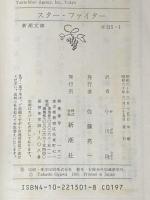 ※イタミ有 スター・ファイター (新潮文庫 赤 215-1) 新潮社 アラン ディーン フォスター