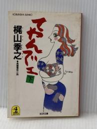 ※イタミ有 てやんでェ 下 (光文社文庫 か 10-2) 光文社 梶山 季之