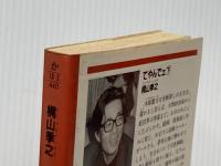 ※イタミ有 てやんでェ 下 (光文社文庫 か 10-2) 光文社 梶山 季之
