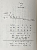 ※イタミ有 てやんでェ 下 (光文社文庫 か 10-2) 光文社 梶山 季之