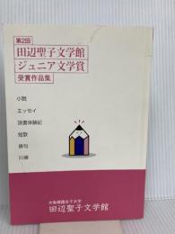 田辺聖子文学館ジュニア文学賞受賞作品集 第2回 大阪樟蔭女子大学田辺聖子文学館