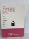 田辺聖子文学館ジュニア文学賞受賞作品集 第2回 大阪樟蔭女子大学田辺聖子文学館