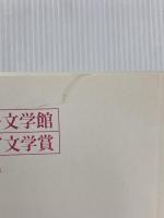 田辺聖子文学館ジュニア文学賞受賞作品集 第2回 大阪樟蔭女子大学田辺聖子文学館