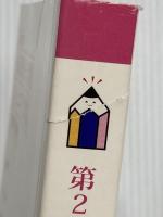 田辺聖子文学館ジュニア文学賞受賞作品集 第2回 大阪樟蔭女子大学田辺聖子文学館