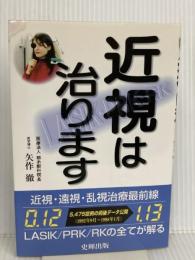 近視は治ります 史輝出版 矢作 徹