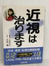 近視は治ります 史輝出版 矢作 徹