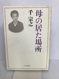 母の居た場所 中央公論新社 千 宗之