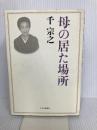 母の居た場所 中央公論新社 千 宗之
