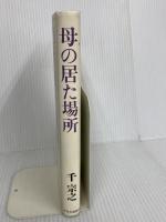母の居た場所 中央公論新社 千 宗之