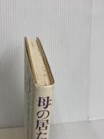 母の居た場所 中央公論新社 千 宗之