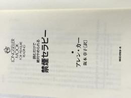※カバー無し 読むだけで絶対やめられる禁煙セラピー [セラピーシリーズ] (ムックの本 548) ロングセラーズ アレン・カー