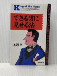 ※イタミ有 できる男に見せる法 (ムックの本 397) ロングセラーズ 本河 裕