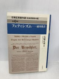 フェティシズム -通奏低音 (石塚正英著作選 -社会思想史の窓-第1巻) 社会評論社 石塚 正英