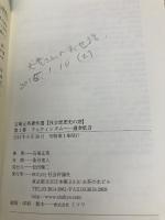 フェティシズム -通奏低音 (石塚正英著作選 -社会思想史の窓-第1巻) 社会評論社 石塚 正英
