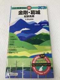 山と高原地図 金剛・葛城 紀泉高原 2011年版 昭文社