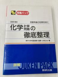 化学計算問題の徹底整理 数研出版