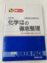 化学計算問題の徹底整理 数研出版