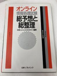 オンライン情報処理試験 総予想と総整理 ソフトバンククリエイティブ 日本ユニシス通信処理研究会
