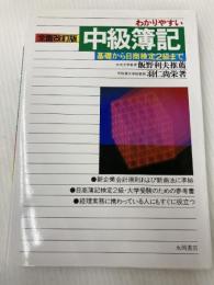 わかりやすい中級簿記 3訂版: 基礎から日商検定2級まで新商法準拠 永岡書店 羽仁 尚栄